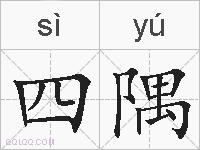 四隅的拼音