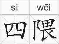 四隈的拼音