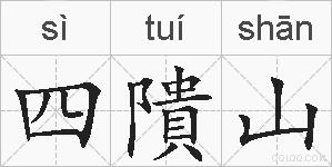 四隤山的拼音
