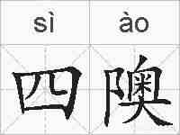 四隩的拼音