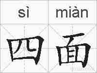 四面的拼音