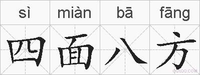 四面八方的拼音