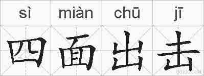 四面出击的拼音