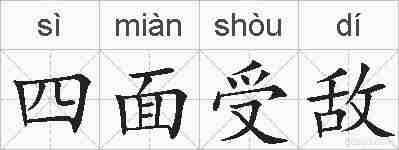 四面受敌的拼音
