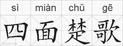 四面楚歌的拼音