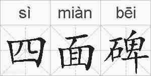 四面碑的拼音
