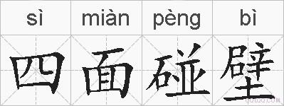 四面碰壁的拼音