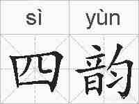 四韵的拼音