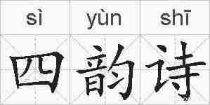四韵诗的拼音