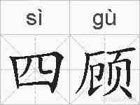 四顾的拼音