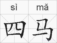 四马的拼音