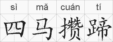 四马攒蹄的拼音