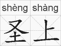圣上的拼音