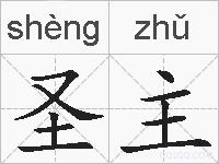 圣主的拼音