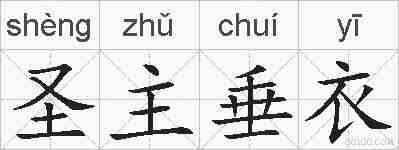 圣主垂衣的拼音
