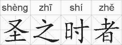 圣之时者的拼音