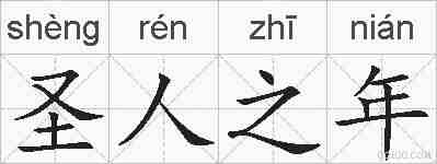 圣人之年的拼音