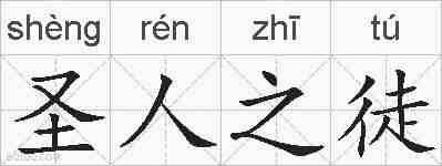 圣人之徒的拼音
