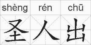 圣人出的拼音