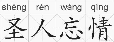 圣人忘情的拼音
