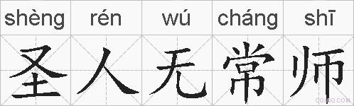 圣人无常师的拼音