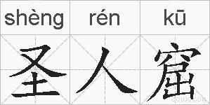 圣人窟的拼音