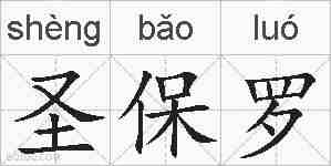 圣保罗的拼音