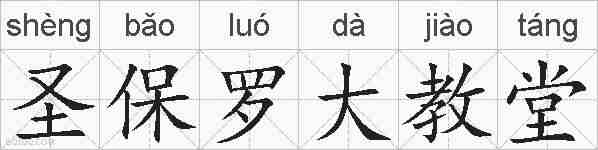 圣保罗大教堂的拼音