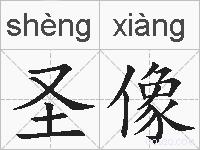 圣像的拼音