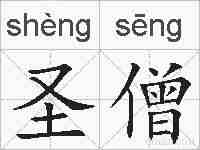 圣僧的拼音