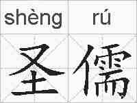 圣儒的拼音