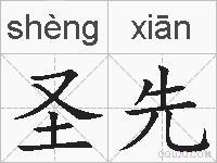 圣先的拼音