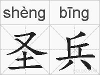 圣兵的拼音