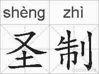 圣制的拼音