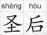 圣后的拼音