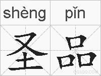 圣品的拼音