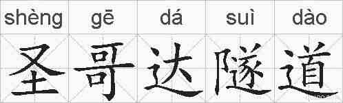 圣哥达隧道的拼音