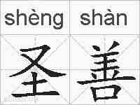 圣善的拼音
