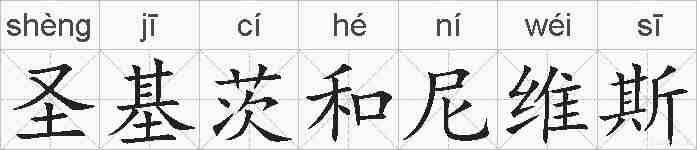 圣基茨和尼维斯的拼音