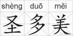 圣多美的拼音