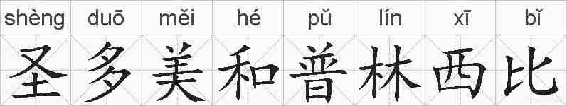 圣多美和普林西比的拼音