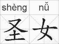 圣女的拼音