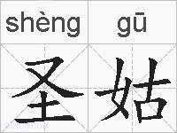 圣姑的拼音