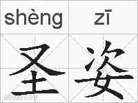 圣姿的拼音