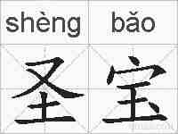 圣宝的拼音