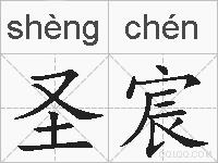 圣宸的拼音