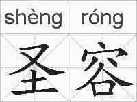 圣容的拼音