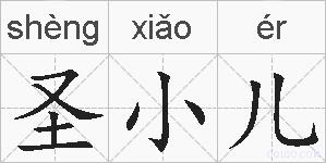 圣小儿的拼音