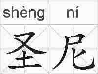 圣尼的拼音