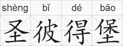 圣彼得堡的拼音